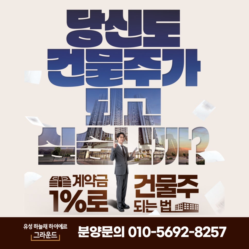 유성 하늘채 하이에르 그라운드 — 당신도 건물주가 되고 싶습니까? 계약금 1%로 건물주 되는 법
