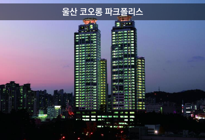 울산 코오롱 파크폴리스